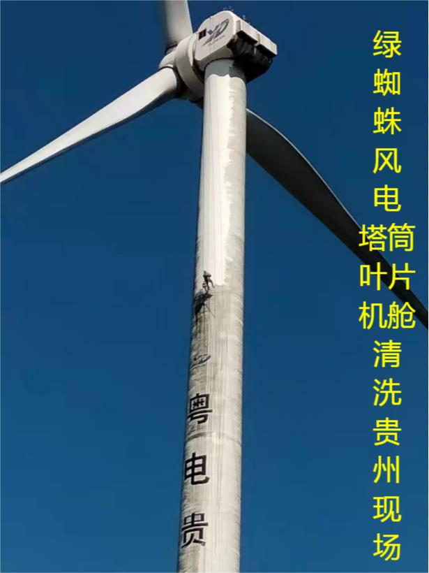 風(fēng)電葉片、塔筒、機(jī)艙清洗維護(hù)現(xiàn)場(chǎng)